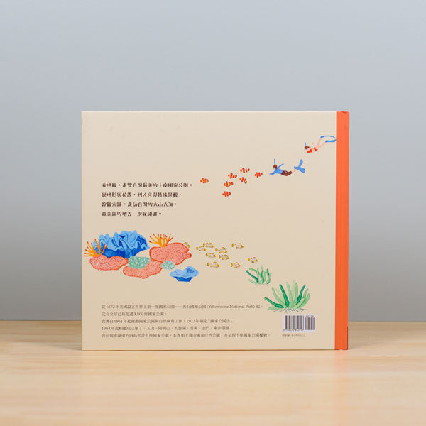 台灣最美的地方:國家公園地圖