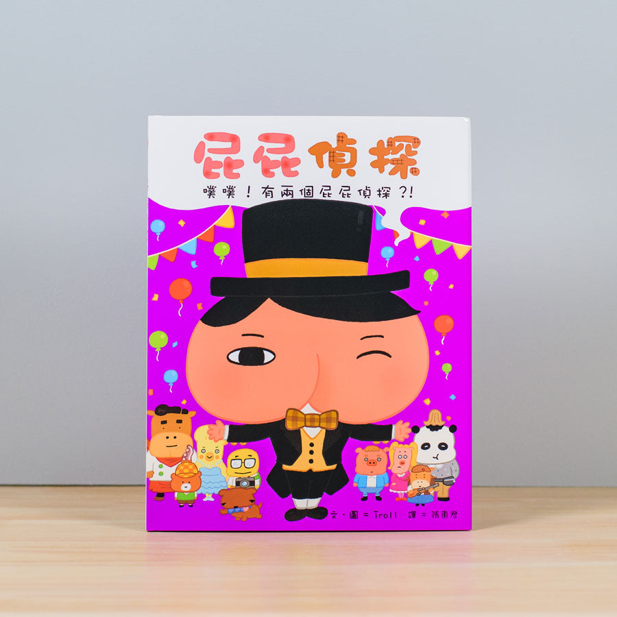 屁屁偵探繪本 (6) - 噗噗!有兩個屁屁偵探?!