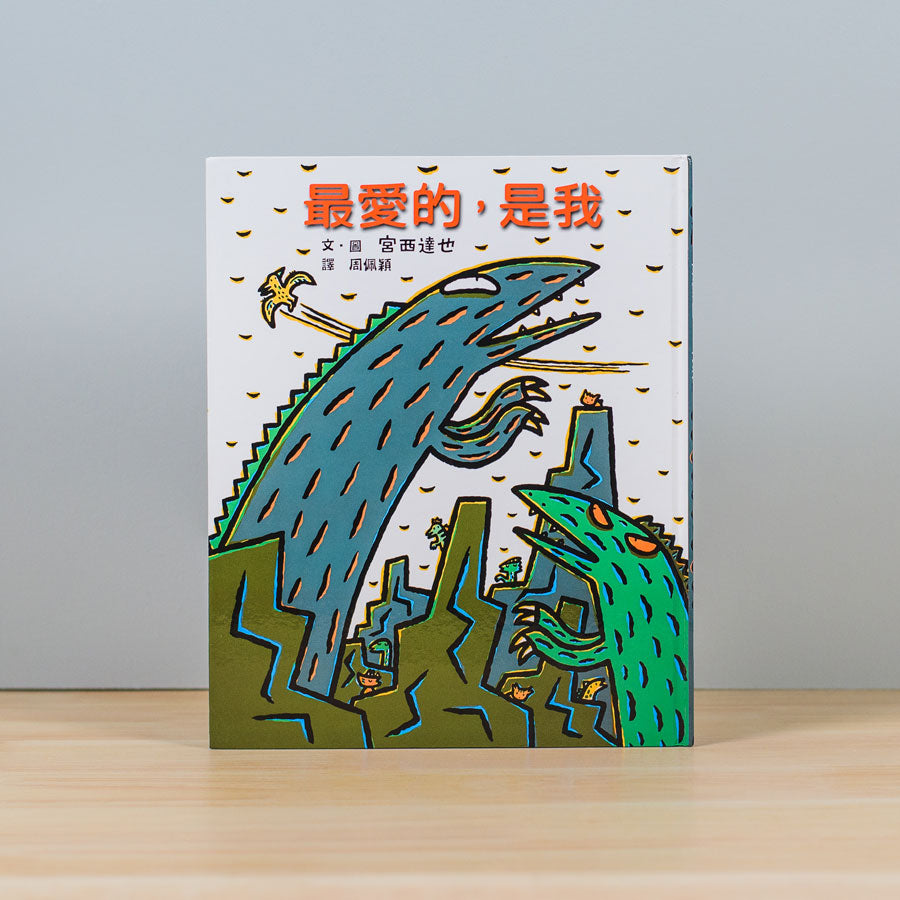 霸王龍繪本集:教孩子認識愛