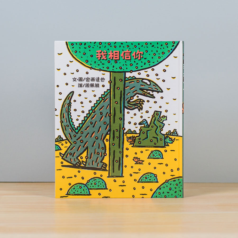 霸王龍繪本集:永遠的朋友