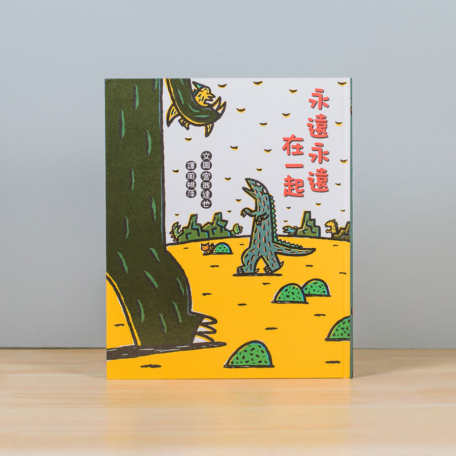 霸王龍繪本集:永遠的朋友