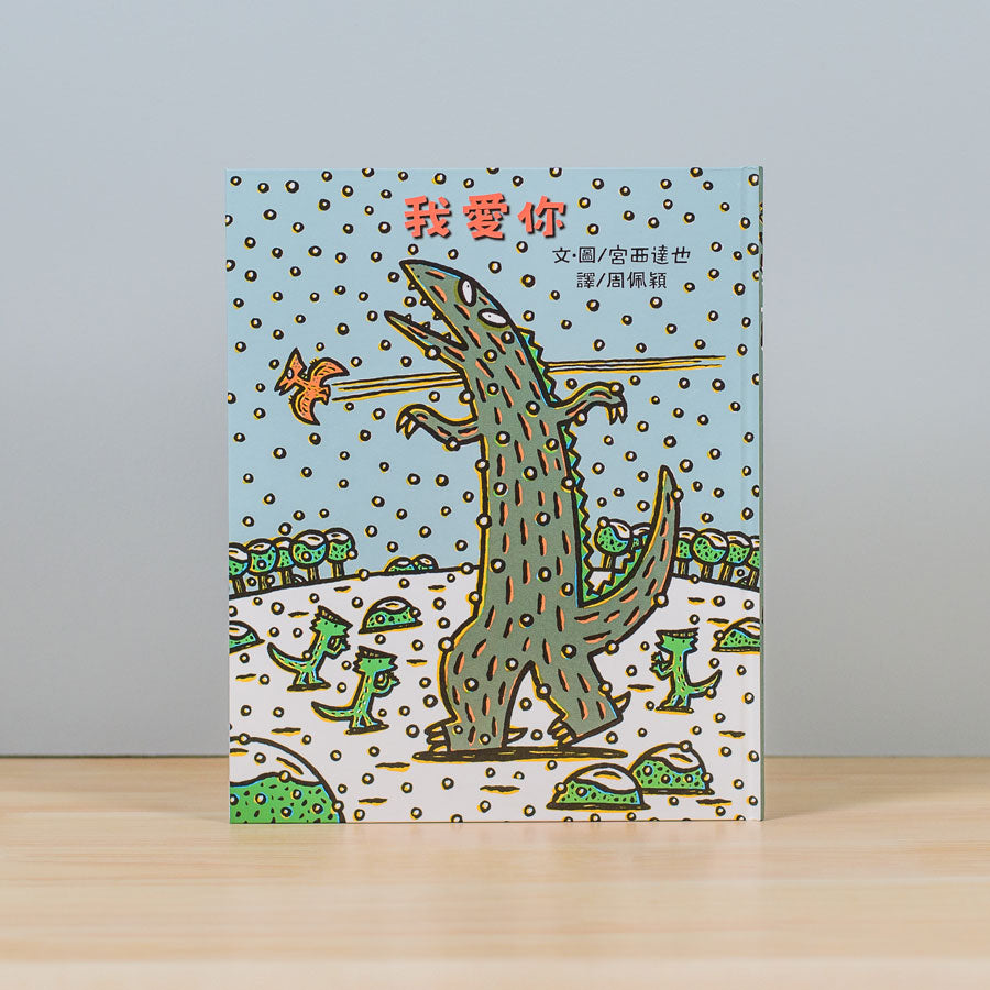 霸王龍繪本集:永遠的朋友