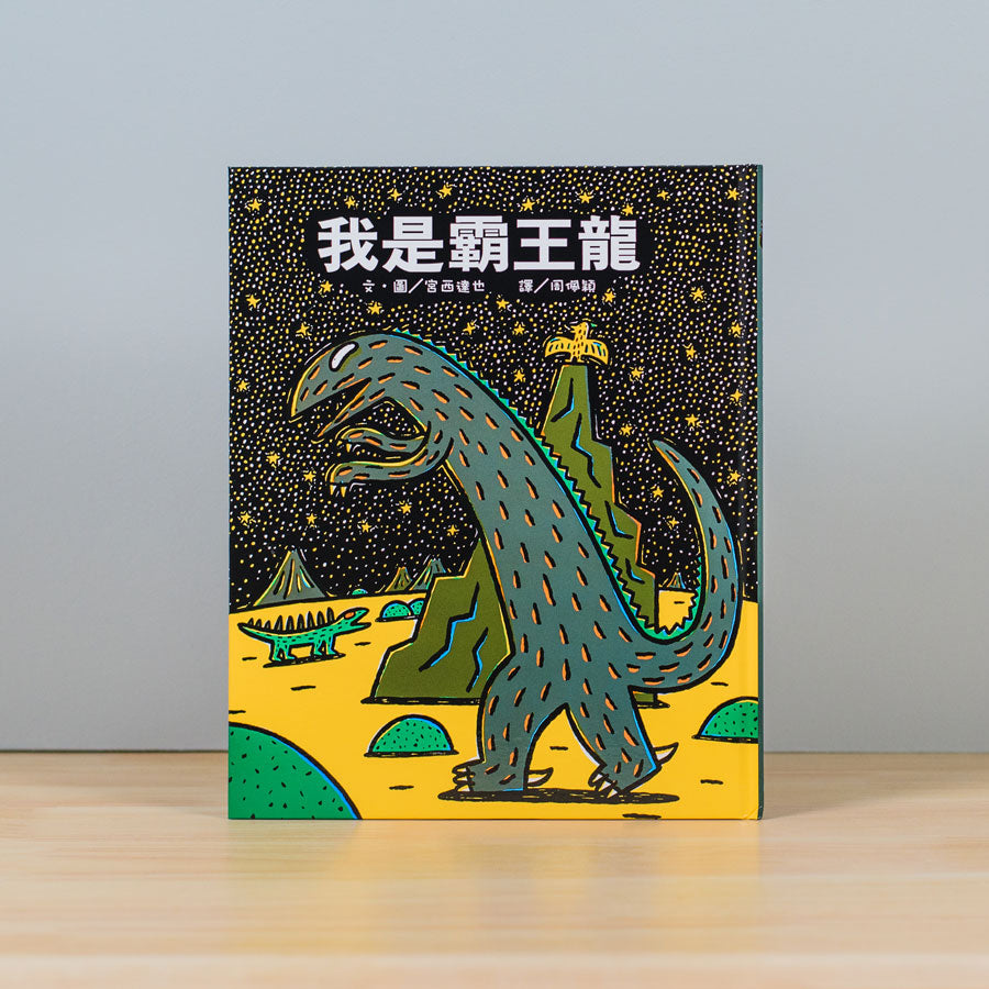 霸王龍繪本集:教孩子認識愛