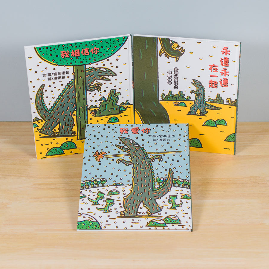 霸王龍繪本集:永遠的朋友