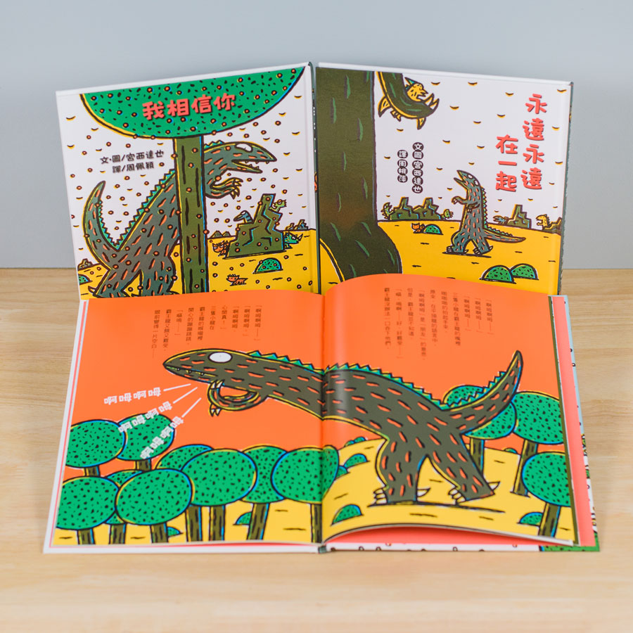 霸王龍繪本集:永遠的朋友