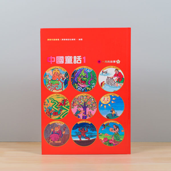 漢聲中國童話(全套12冊)