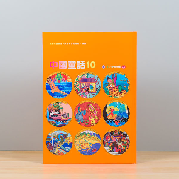 漢聲中國童話(全套12冊)