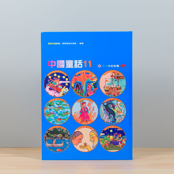 漢聲中國童話(全套12冊)