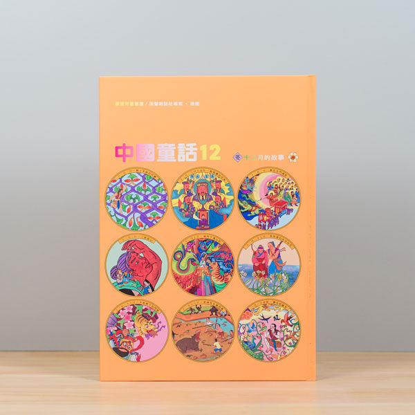 漢聲中國童話(全套12冊)