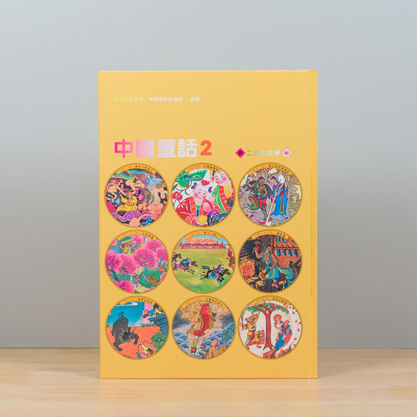 漢聲中國童話(全套12冊)