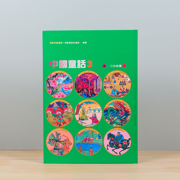 漢聲中國童話(全套12冊)