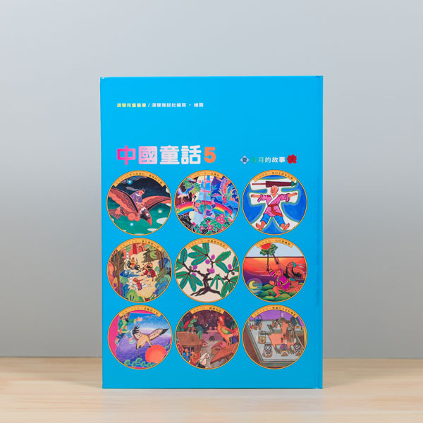 漢聲中國童話(全套12冊)