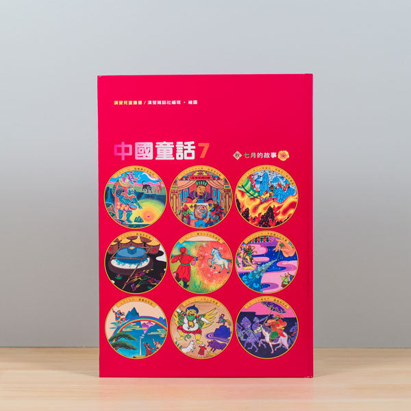 漢聲中國童話(全套12冊)