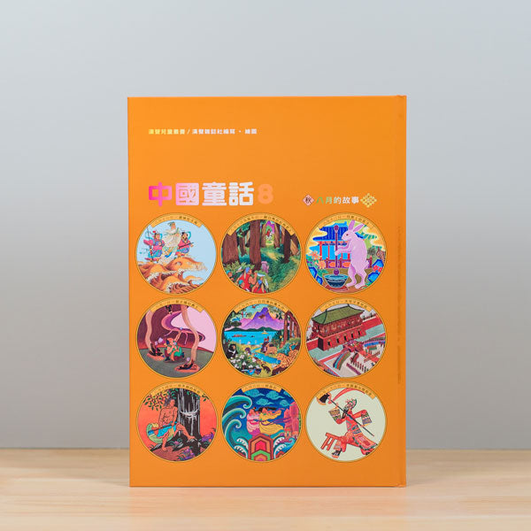 漢聲中國童話(全套12冊)