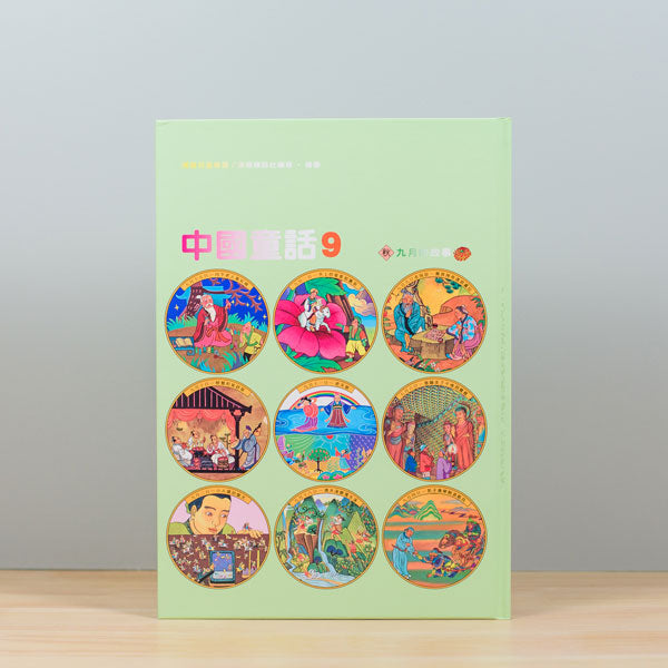 漢聲中國童話(全套12冊)