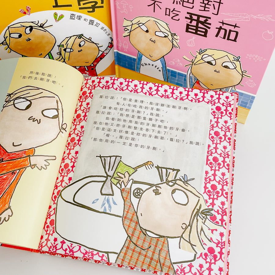 查理和蘿拉系列(我絕對絕對不吃番茄/我太小,我不要上學/我不睏,我不要睡覺)