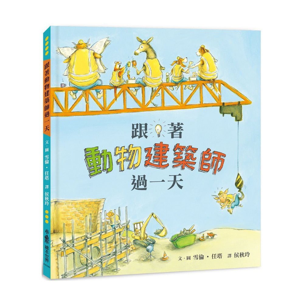 跟著動物過一天:工作大集合 (7本)