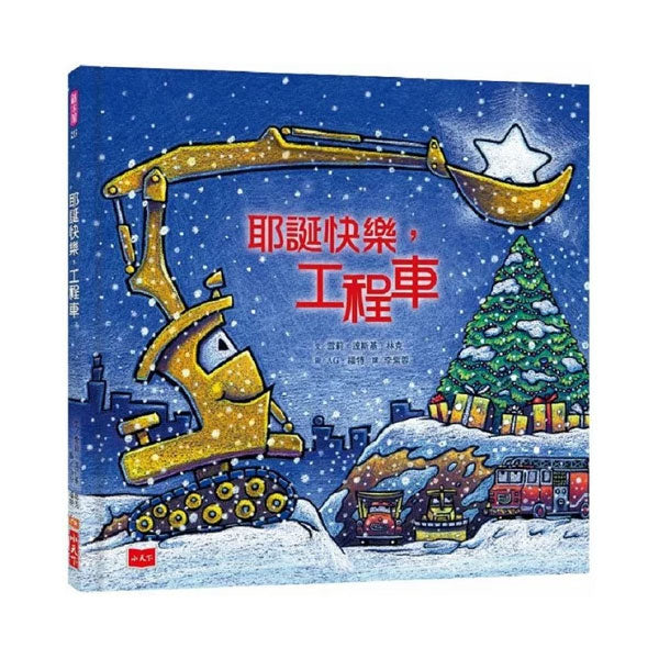 耶誕快樂,工程車