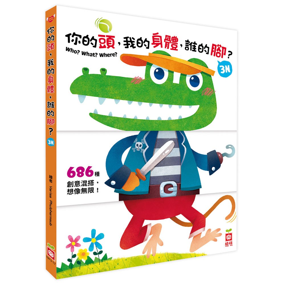 你的頭,我的身體,誰的腳?3N(厚紙翻翻配對遊戲書)