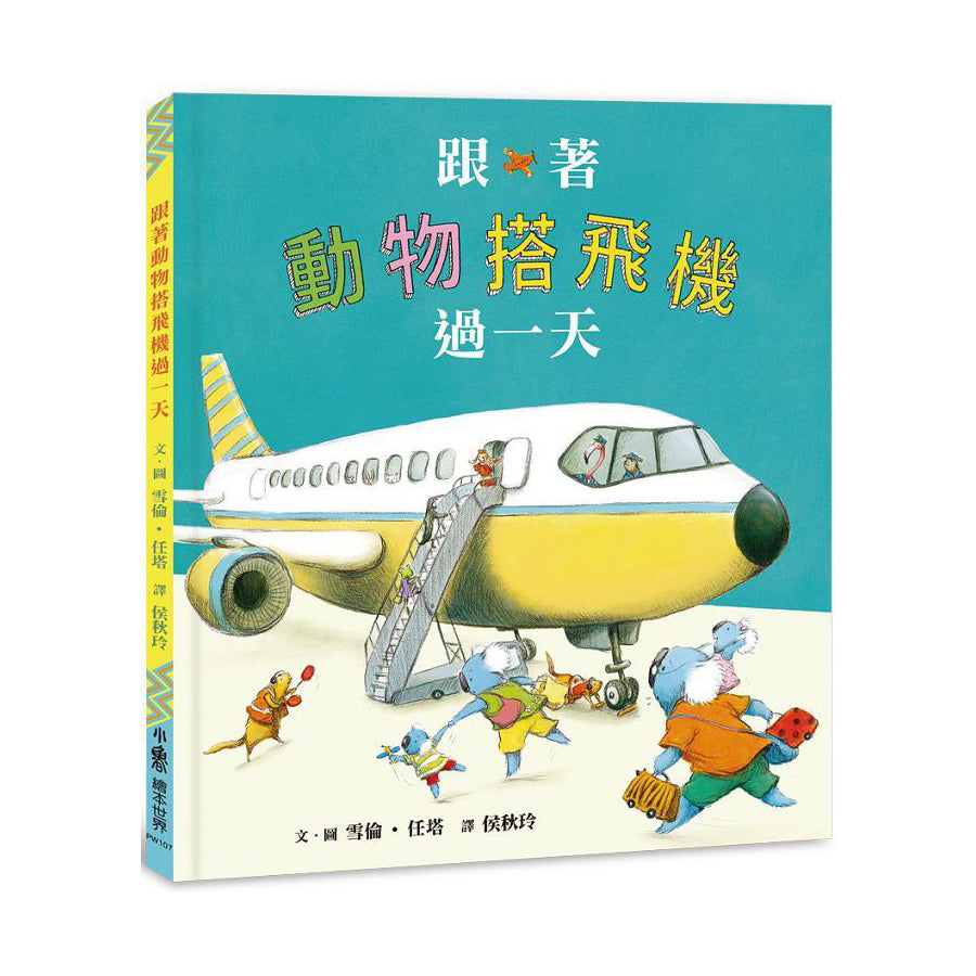 跟著動物過一天:工作大集合 (7本)