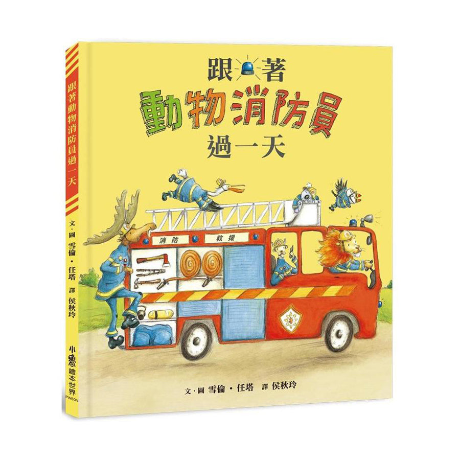 跟著動物過一天:工作大集合 (7本)