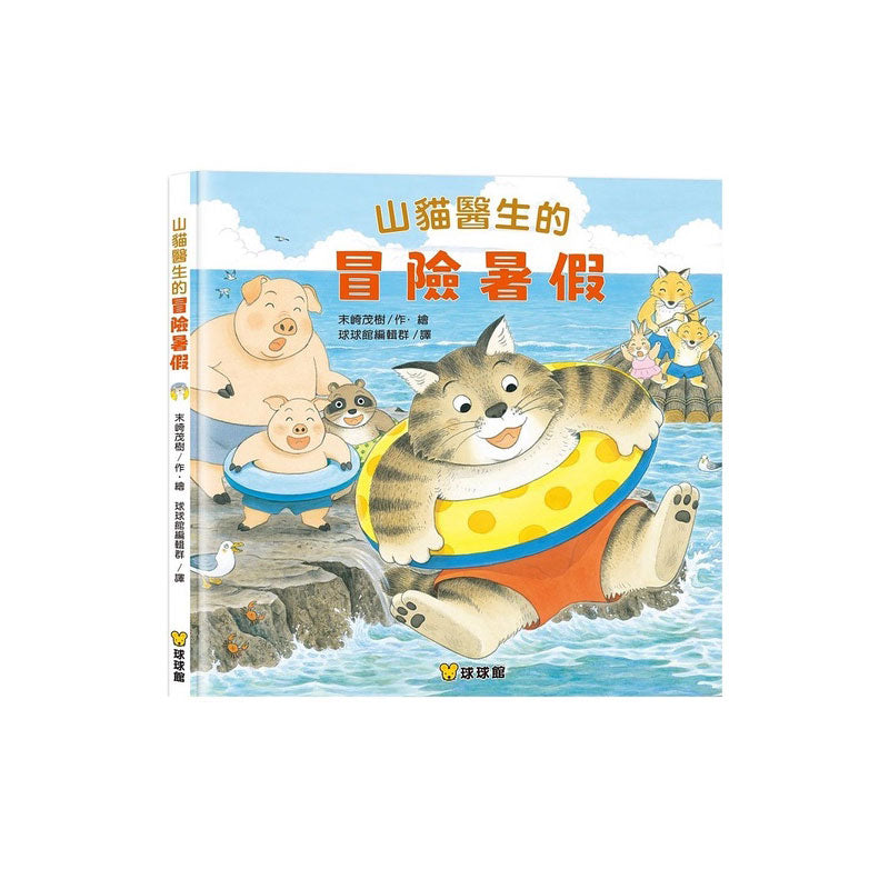 山貓醫生的冒險暑假