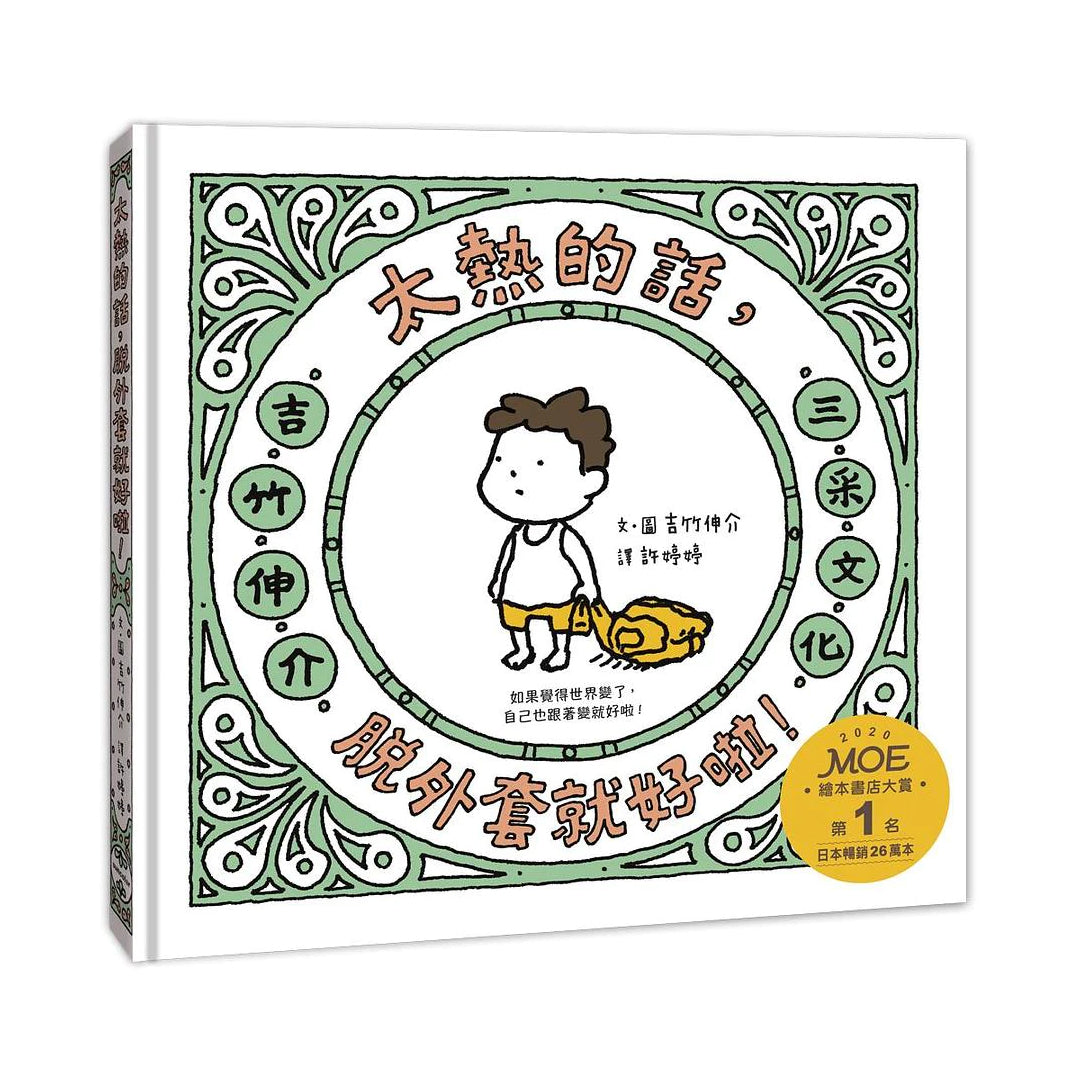 太熱的話,脫外套就好啦!