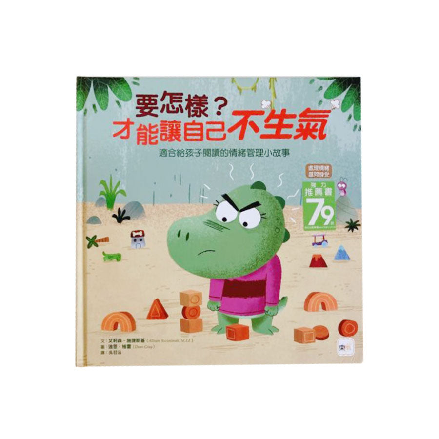 【品格教育繪本:處理情緒/感同身受】 要怎樣?才能讓自己不生氣