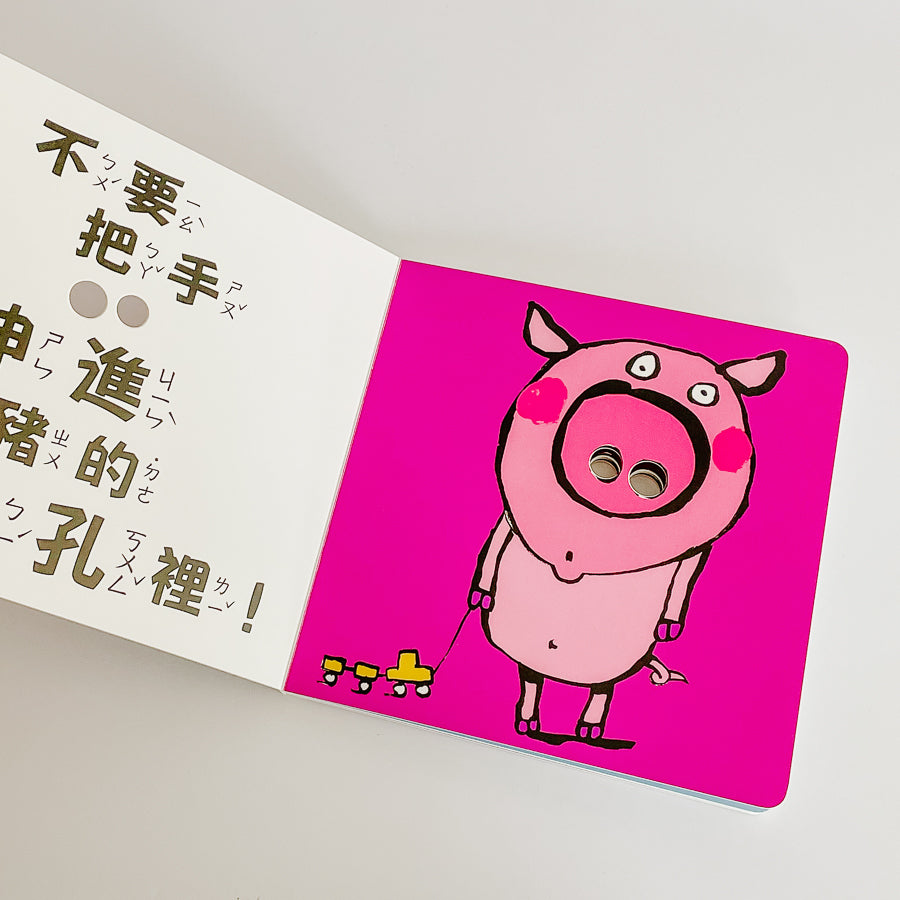 不要把手伸進鼻孔裡!(新版)