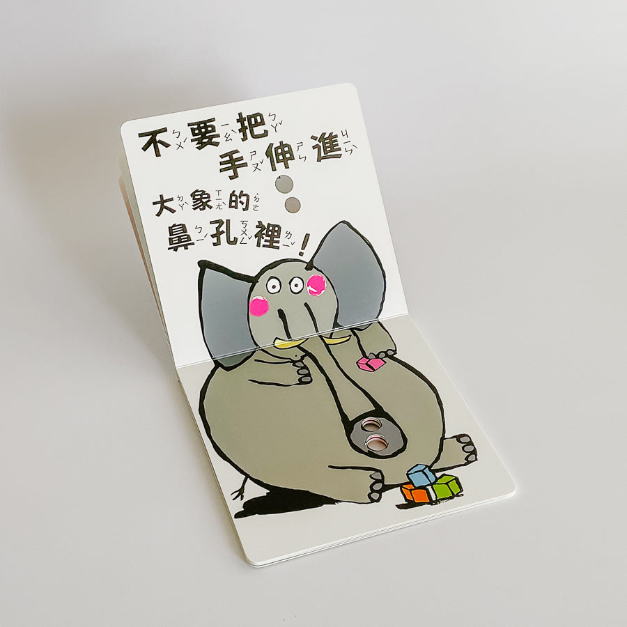 不要把手伸進鼻孔裡!(新版)