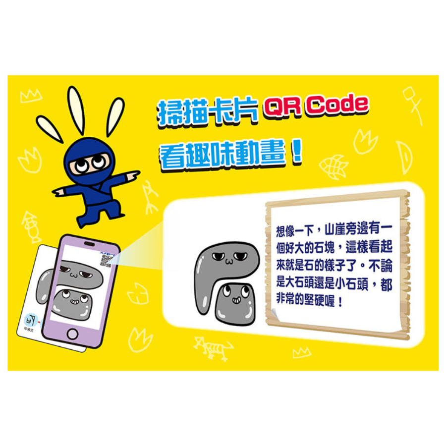 趣味認字圖畫卡:天文地理 (40張雙面認字圖卡,掃描QR Code看學習動畫)