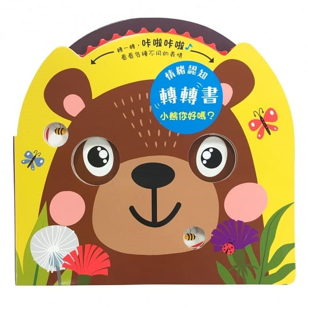 情緒認知轉轉書:小熊你好嗎? How do you feel, little bear?