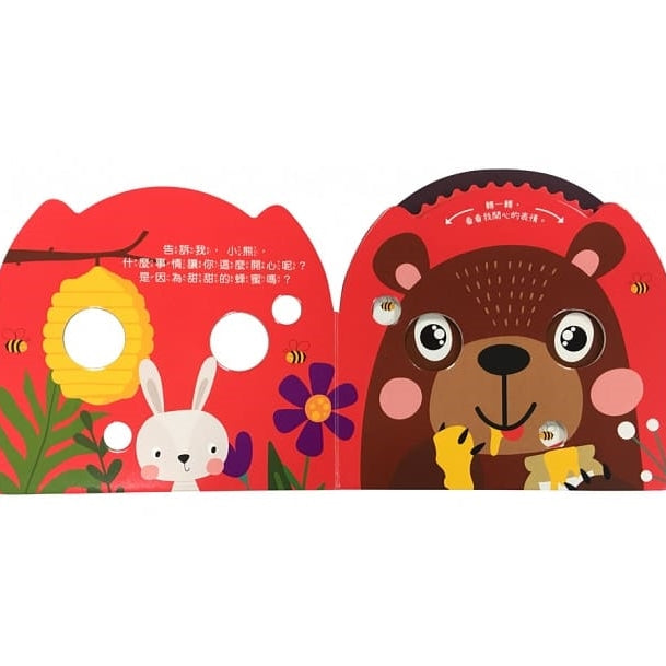 情緒認知轉轉書:小熊你好嗎? How do you feel, little bear?