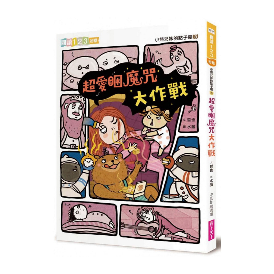 小熊兄妺的點子屋3:超愛睏魔咒大作戰