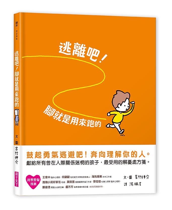 逃離吧!腳就是用來跑的