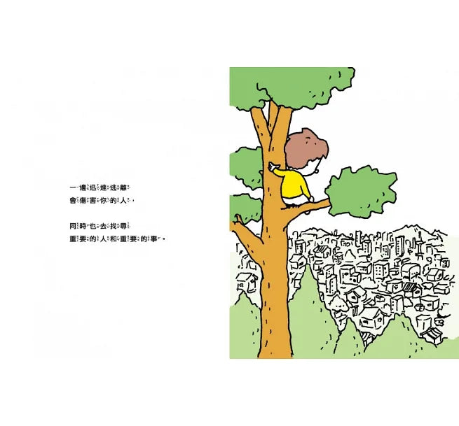 逃離吧!腳就是用來跑的