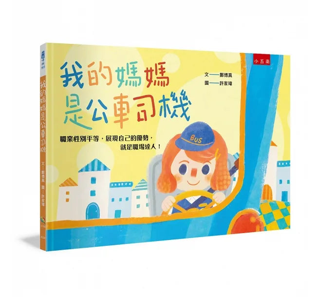 我的媽媽是公車司機:職業性別平等,展現自己的優勢,就是職場達人!