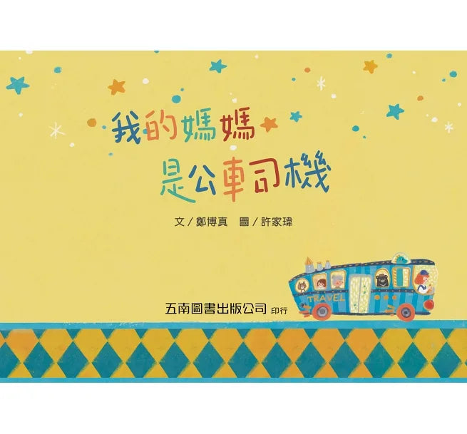 我的媽媽是公車司機:職業性別平等,展現自己的優勢,就是職場達人!