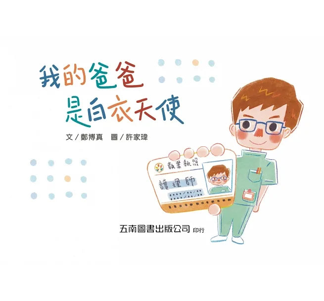 我的爸爸是白衣天使:性別工作平等,熱愛工作,成為職場英雄!