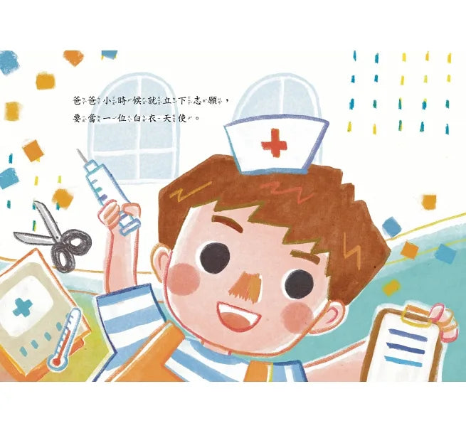 我的爸爸是白衣天使:性別工作平等,熱愛工作,成為職場英雄!