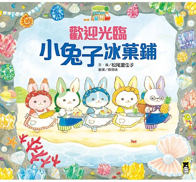 歡迎光臨小兔子冰菓鋪