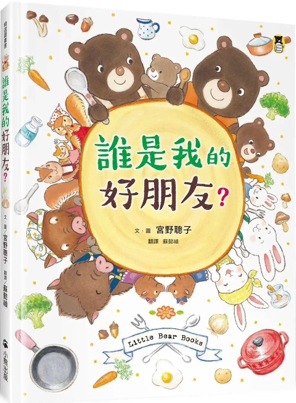 誰是我的好朋友?