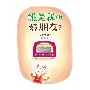 誰是我的好朋友?