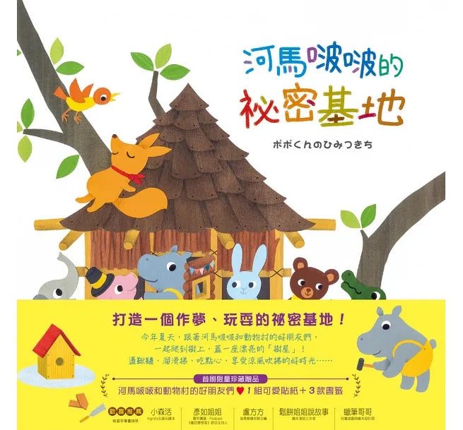 河馬啵啵的祕密基地