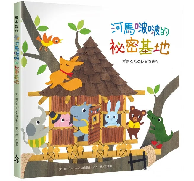 河馬啵啵的祕密基地