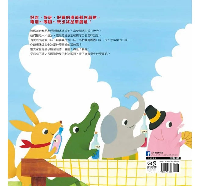 河馬啵啵的剉冰派對