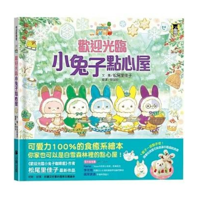歡迎光臨小兔子點心屋(隨書收錄雪花結晶蛋白霜蛋糕食譜+小兔子去滑雪著色卡)