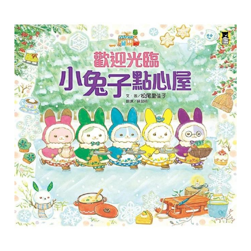 歡迎光臨小兔子點心屋(隨書收錄雪花結晶蛋白霜蛋糕食譜+小兔子去滑雪著色卡)