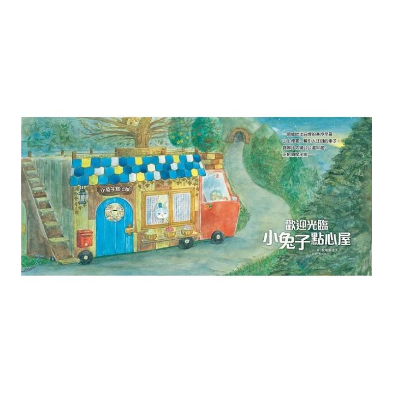 歡迎光臨小兔子點心屋(隨書收錄雪花結晶蛋白霜蛋糕食譜+小兔子去滑雪著色卡)