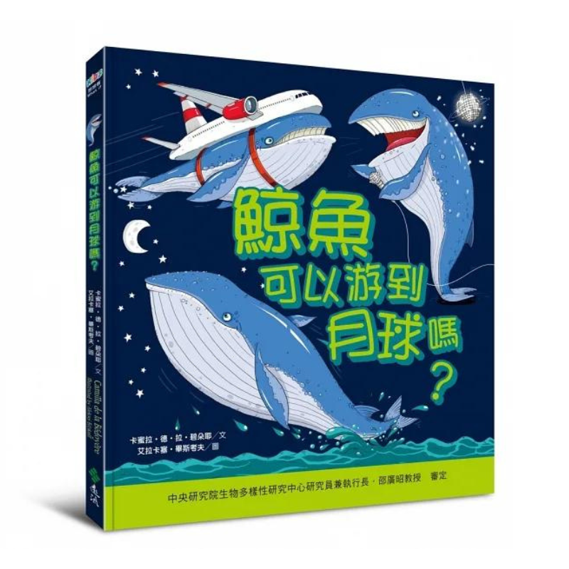 鯨魚可以游到月球嗎?